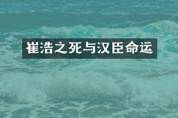 崔浩之死与汉臣命运