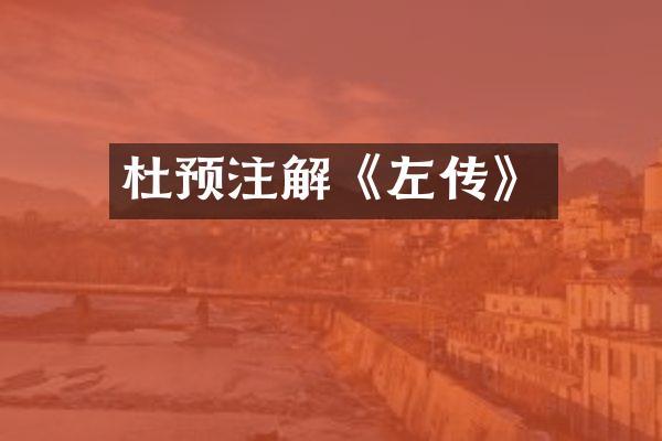 杜预注解《左传》