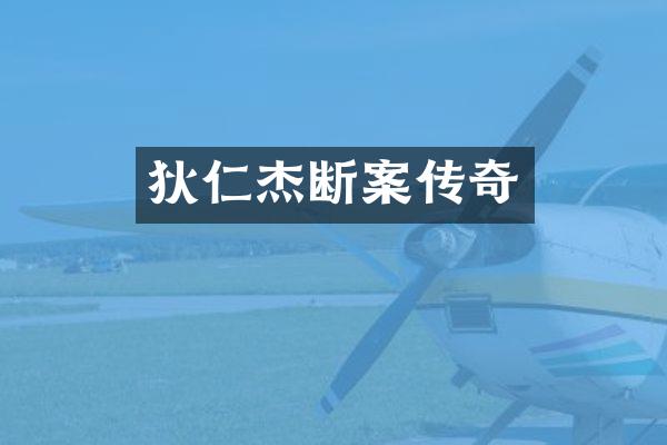 狄仁杰断案传奇