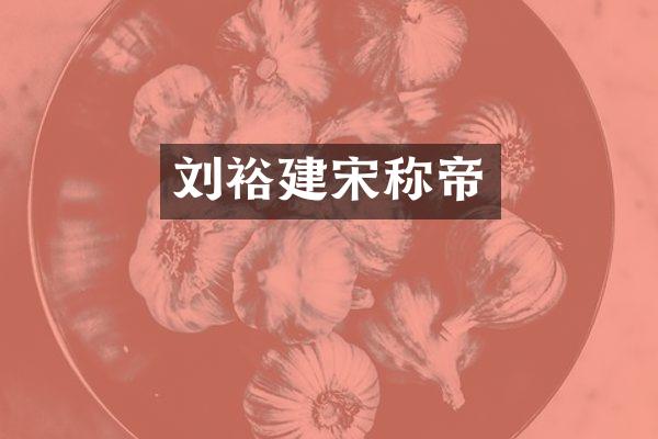 刘裕建宋称帝