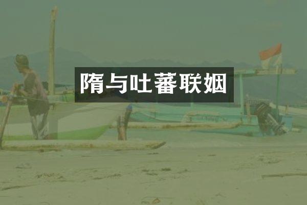隋与吐蕃联姻