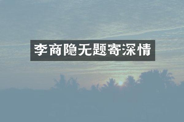 李商隐无题寄深情