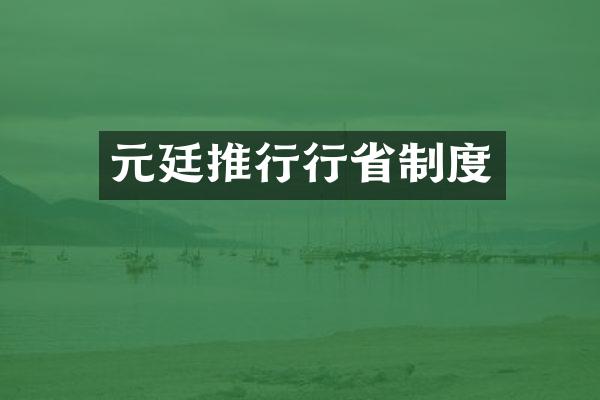 元廷推行行省制度