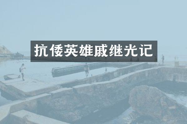 抗倭英雄戚继光记