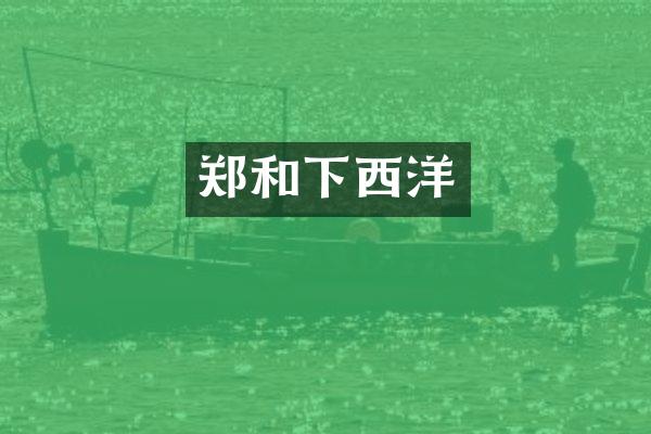 郑和下西洋