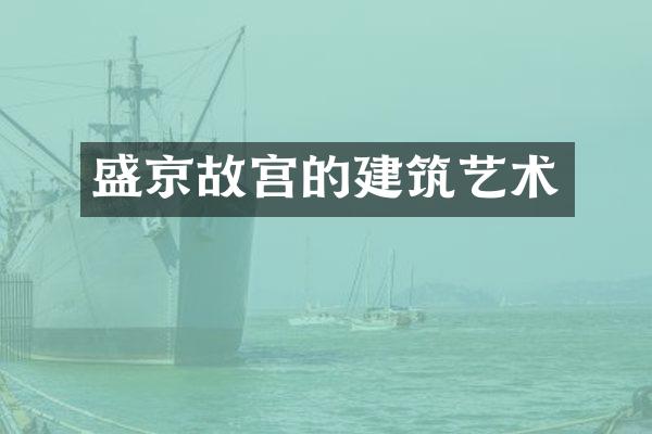 盛京故宫的建筑艺术
