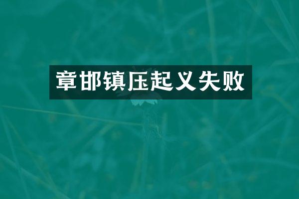 章邯镇压起义失败