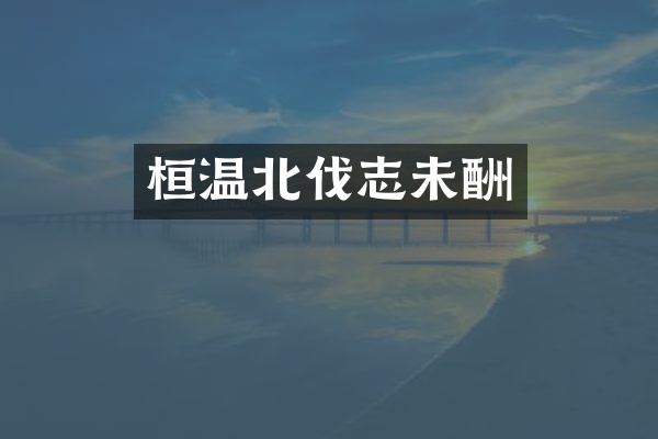 桓温北伐志未酬