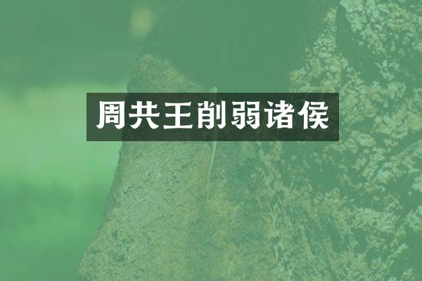 周共王削弱诸侯