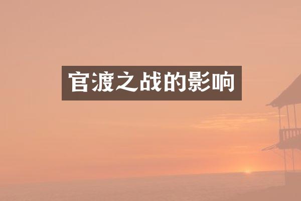 官渡之战的影响