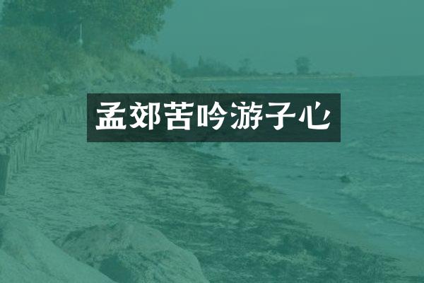 孟郊苦吟游子心