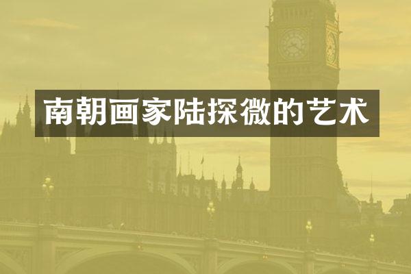 南朝画家陆探微的艺术