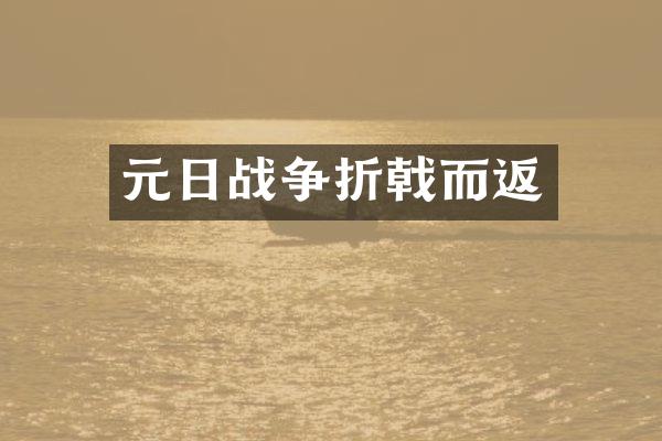 元日战争折戟而返