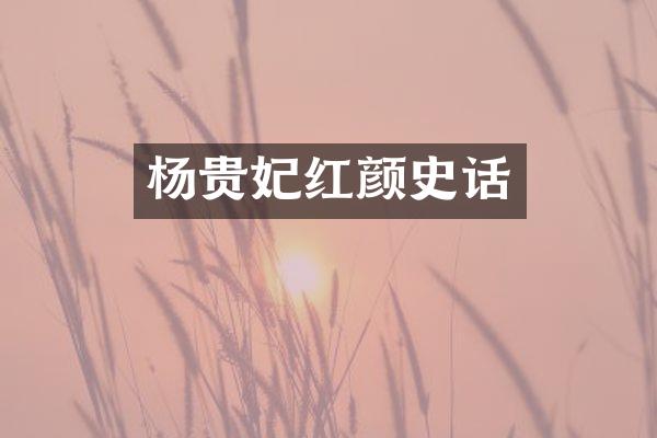 杨贵妃红颜史话