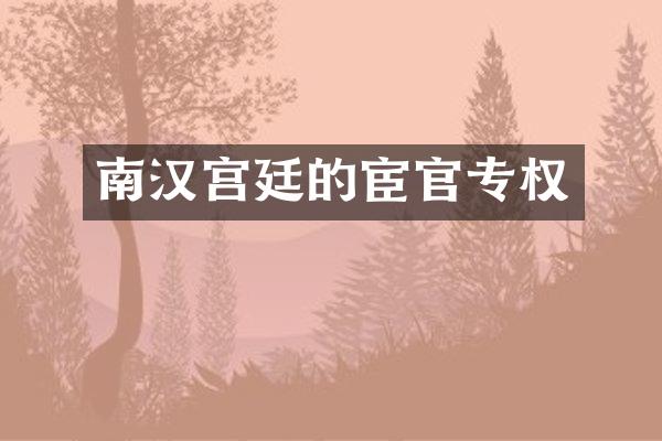 南汉宫廷的宦官专权
