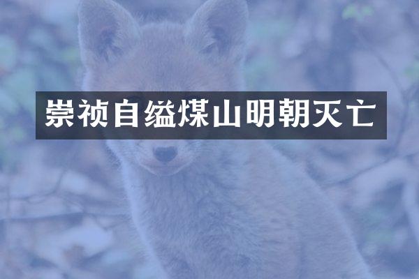 崇祯自缢煤山明朝灭亡