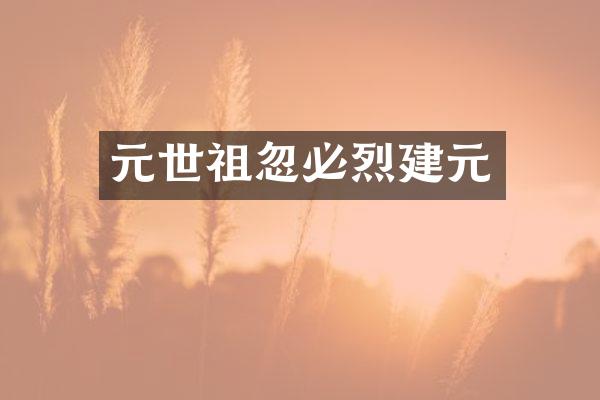 元世祖忽必烈建元