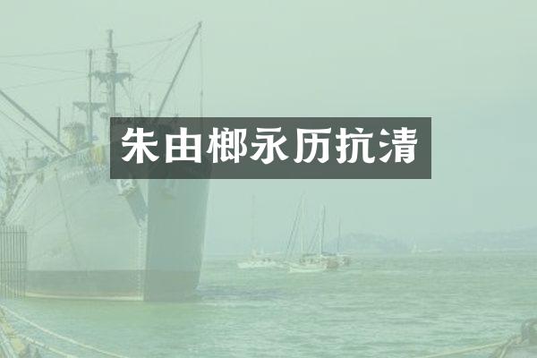 朱由榔永历抗清