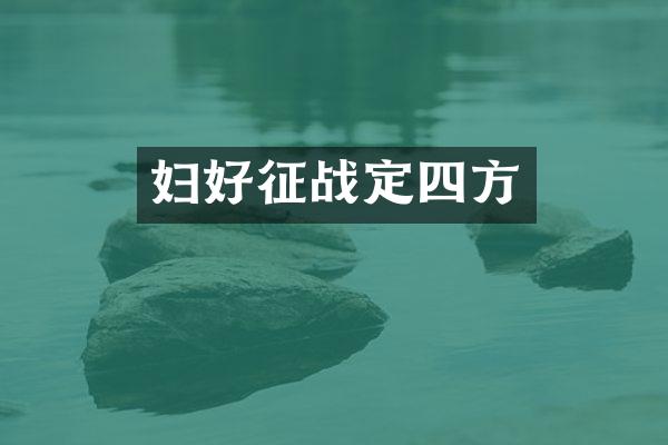 妇好征战定四方