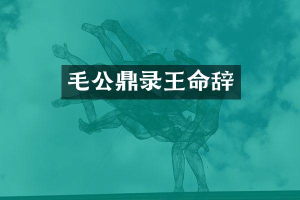 毛公鼎录王命辞