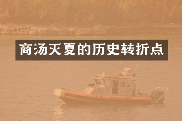 商汤灭夏的历史转折点
