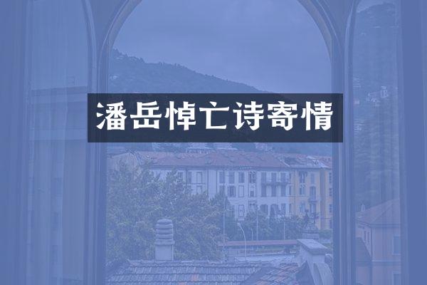 潘岳悼亡诗寄情