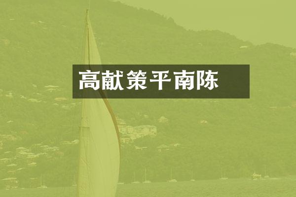 高颎献策平南陈