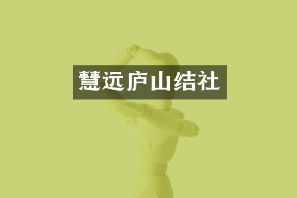 慧远庐山结社