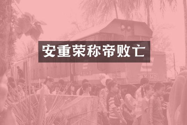 安重荣称帝败亡