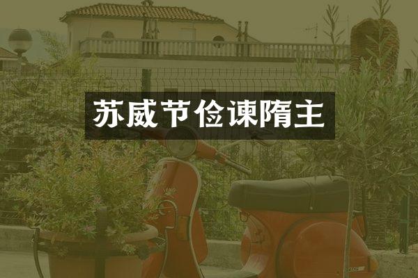 苏威节俭谏隋主
