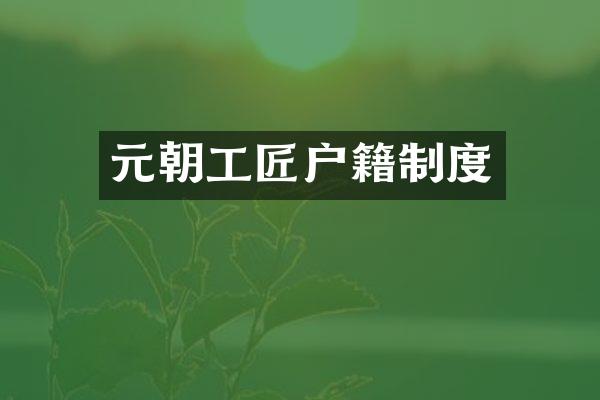 元朝工匠户籍制度