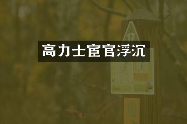 高力士宦官浮沉