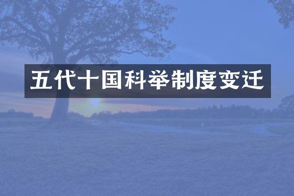 五代十国科举制度变迁