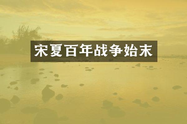 宋夏百年战争始末