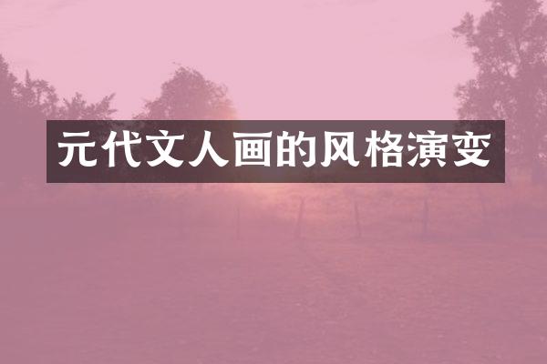 元代文人画的风格演变