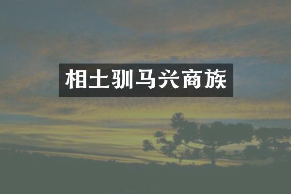 相土驯马兴商族