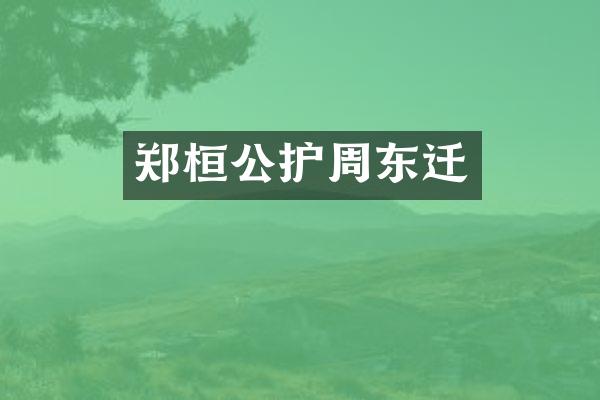 郑桓公护周东迁