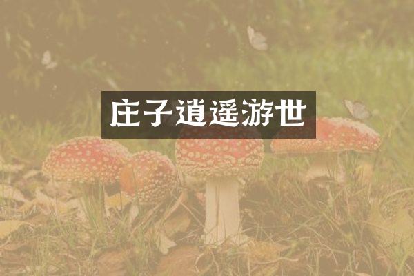 庄子逍遥游世