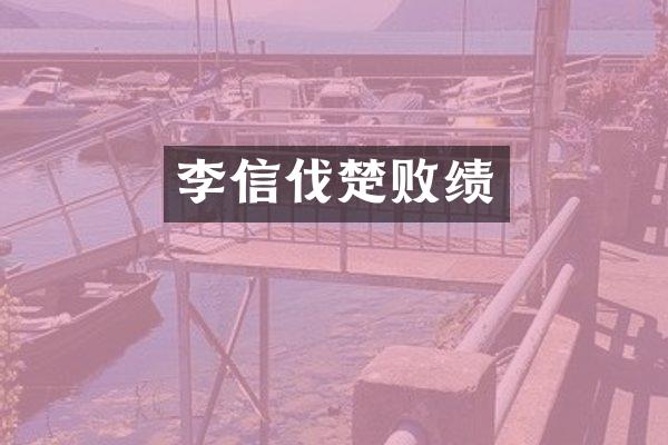 李信伐楚败绩
