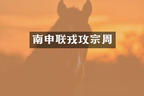 南申联戎攻宗周