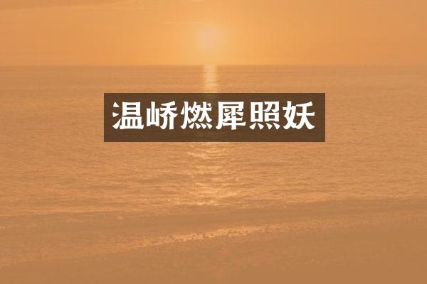 温峤燃犀照妖