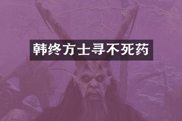 韩终方士寻不死药