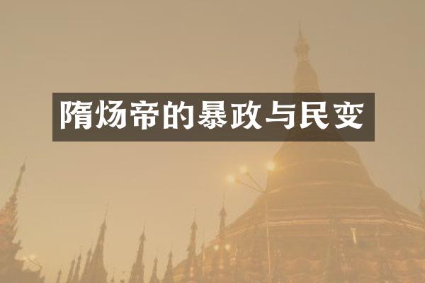 隋炀帝的暴政与民变