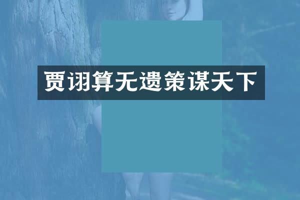 贾诩算无遗策谋天下