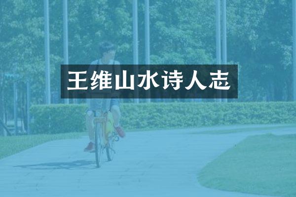 王维山水诗人志