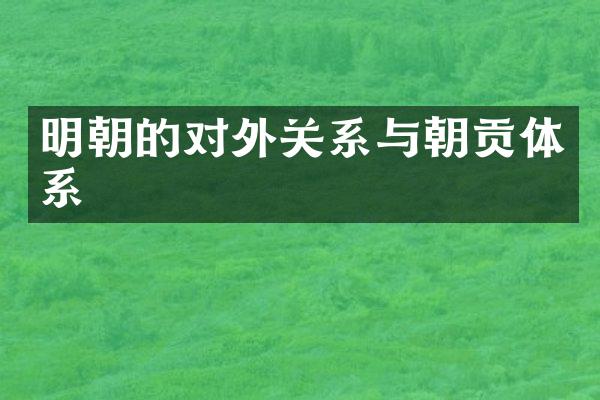 明朝的对外关系与朝贡体系