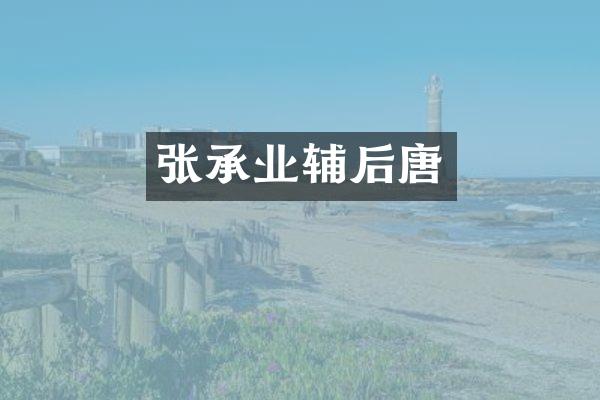张承业辅后唐