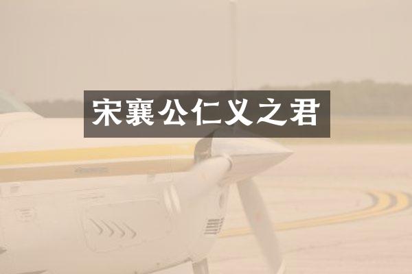 宋襄公仁义之君