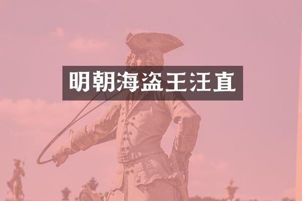 明朝海盗王汪直