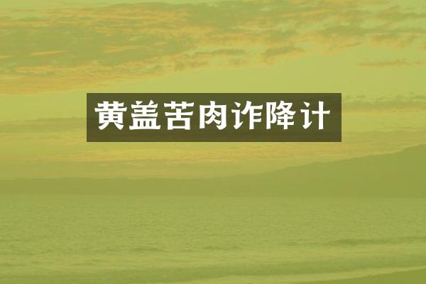 黄盖苦肉诈降计